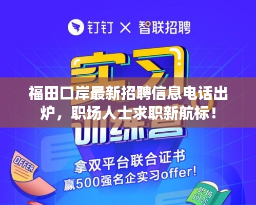 福田口岸最新招聘信息电话出炉，职场人士求职新航标！