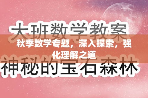 秋季数学专题，深入探索，强化理解之道