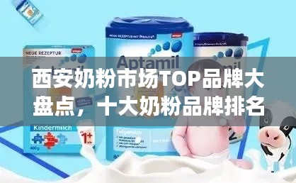 西安奶粉市场TOP品牌大盘点，十大奶粉品牌排名概览