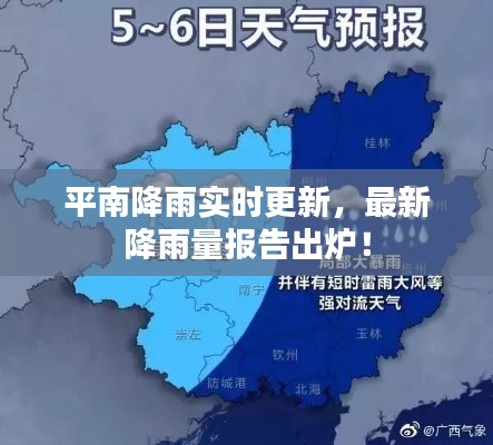 平南降雨实时更新，最新降雨量报告出炉！