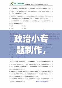 政治小专题制作，深化理解与探索之旅