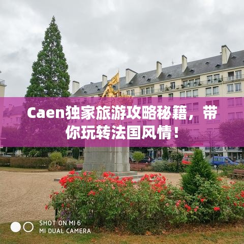 Caen独家旅游攻略秘籍，带你玩转法国风情！