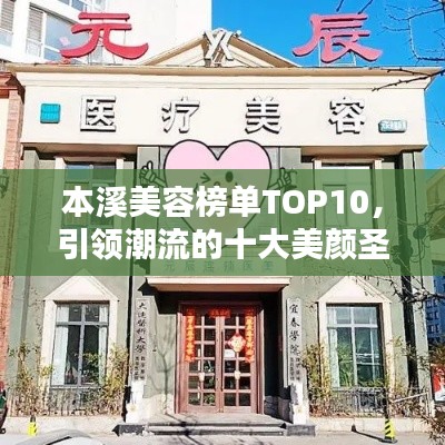 本溪美容榜单TOP10，引领潮流的十大美颜圣地