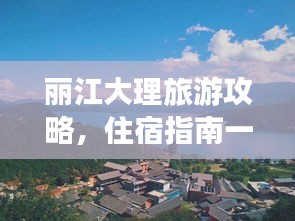 丽江大理旅游攻略，住宿指南一网打尽！