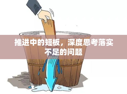 推进中的短板，深度思考落实不足的问题