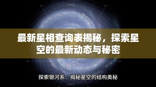 最新星相查询表揭秘，探索星空的最新动态与秘密