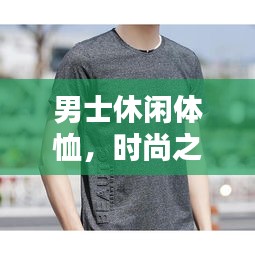 男士休闲体恤，时尚之选，舒适享受