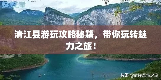 清江县游玩攻略秘籍，带你玩转魅力之旅！