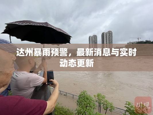 达州暴雨预警，最新消息与实时动态更新