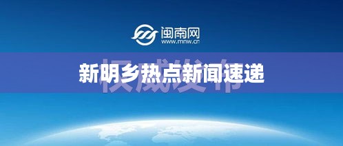 新明乡热点新闻速递