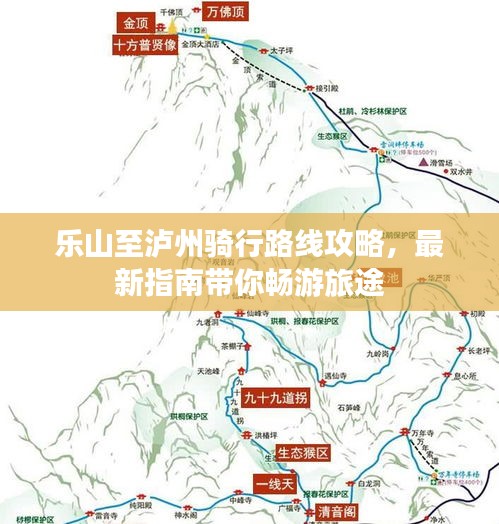 乐山至泸州骑行路线攻略，最新指南带你畅游旅途