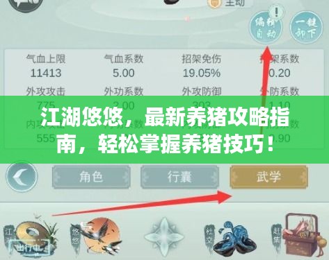 江湖悠悠，最新养猪攻略指南，轻松掌握养猪技巧！