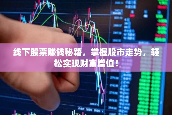 线下股票赚钱秘籍，掌握股市走势，轻松实现财富增值！
