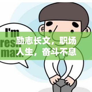 励志长文，职场人生，奋斗不息的力量源泉