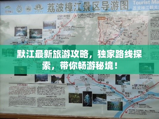 默江最新旅游攻略，独家路线探索，带你畅游秘境！