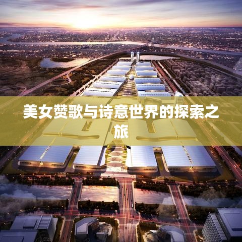 美女赞歌与诗意世界的探索之旅