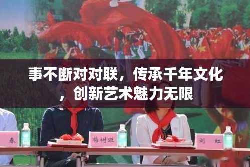 事不断对对联，传承千年文化，创新艺术魅力无限