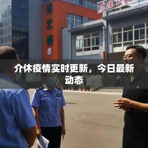 介休疫情实时更新，今日最新动态