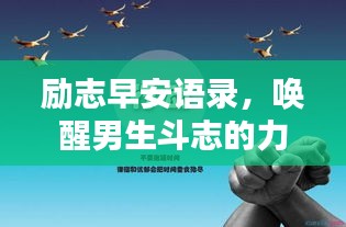 励志早安语录，唤醒男生斗志的力量源泉