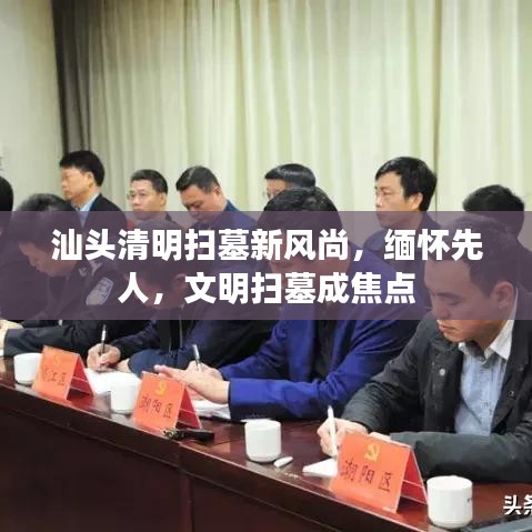 汕头清明扫墓新风尚，缅怀先人，文明扫墓成焦点