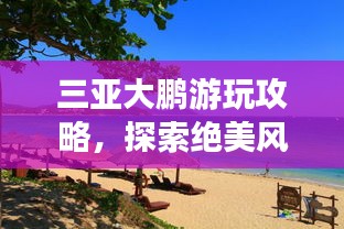 三亚大鹏游玩攻略，探索绝美风光，尽享惬意假期！