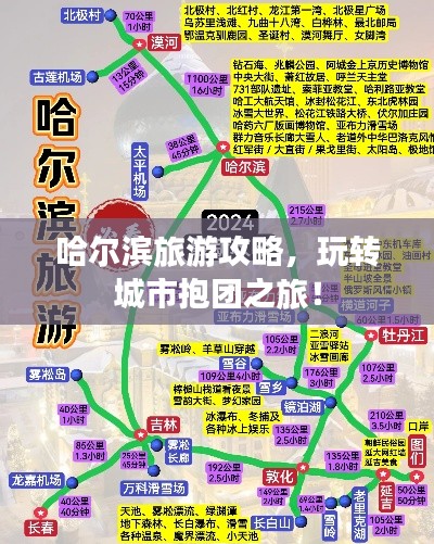 哈尔滨旅游攻略，玩转城市抱团之旅！