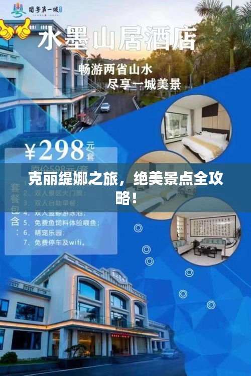克丽缇娜之旅，绝美景点全攻略！