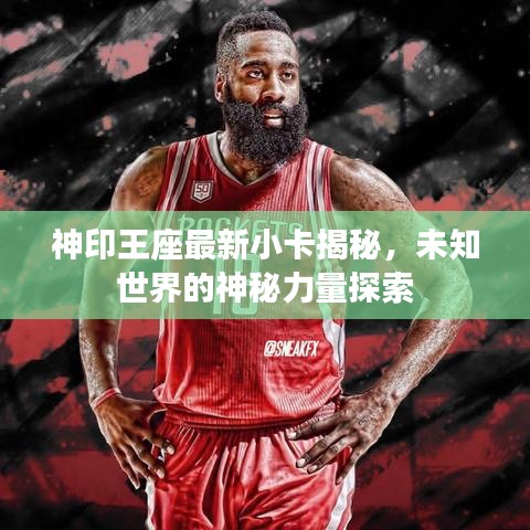 神印王座最新小卡揭秘，未知世界的神秘力量探索