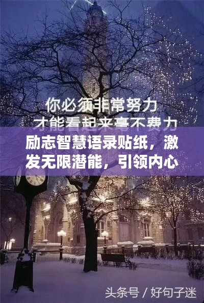 励志智慧语录贴纸，激发无限潜能，引领内心力量的箴言