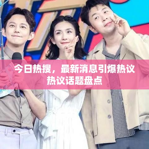 今日热搜，最新消息引爆热议热议话题盘点