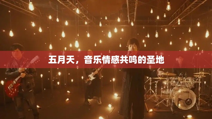 五月天，音乐情感共鸣的圣地