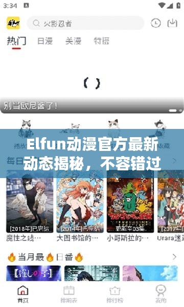 Elfun动漫官方最新动态揭秘，不容错过的更新资讯！