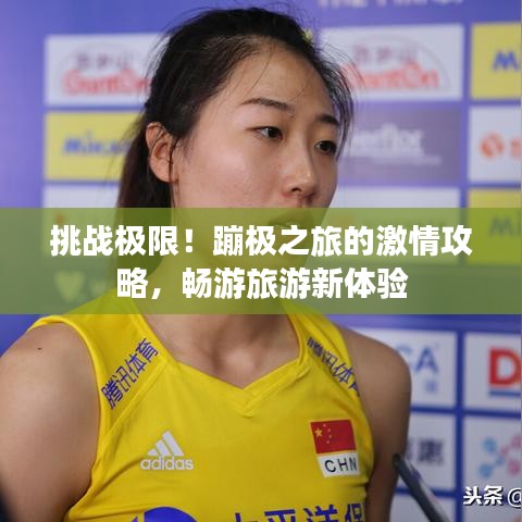 挑战极限！蹦极之旅的激情攻略，畅游旅游新体验