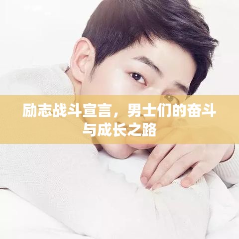 励志战斗宣言，男士们的奋斗与成长之路