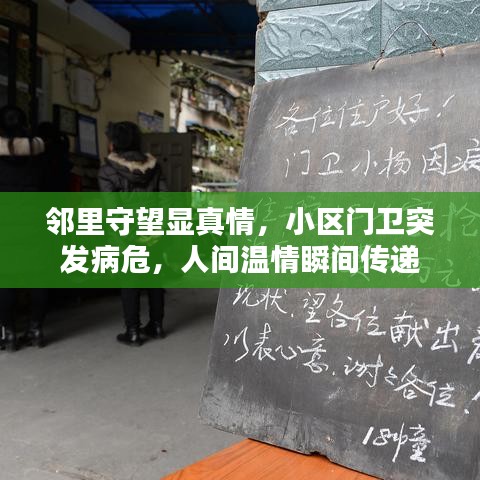 邻里守望显真情，小区门卫突发病危，人间温情瞬间传递
