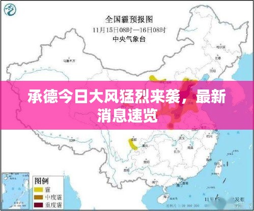 承德今日大风猛烈来袭，最新消息速览