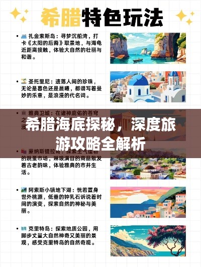 希腊海底探秘，深度旅游攻略全解析