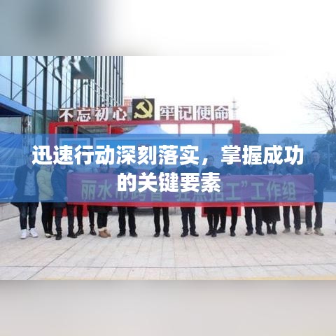 迅速行动深刻落实，掌握成功的关键要素
