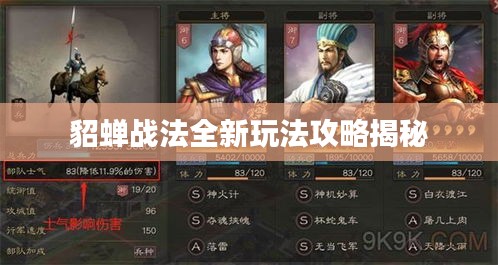 貂蝉战法全新玩法攻略揭秘