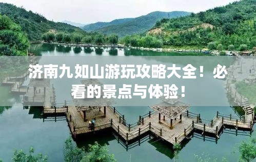 济南九如山游玩攻略大全！必看的景点与体验！