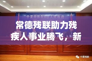 常德残联助力残疾人事业腾飞，新闻头条聚焦蓬勃发展之路
