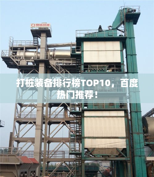打桩装备排行榜TOP10，百度热门推荐！