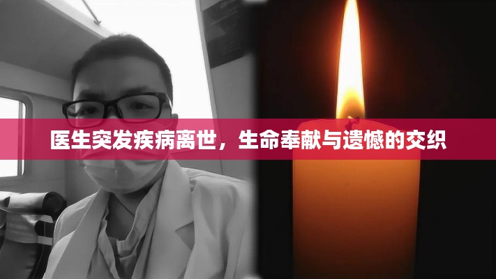 医生突发疾病离世，生命奉献与遗憾的交织