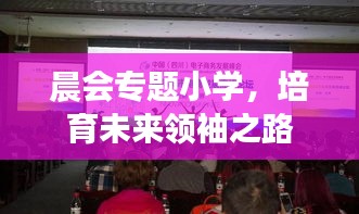 晨会专题小学，培育未来领袖之路