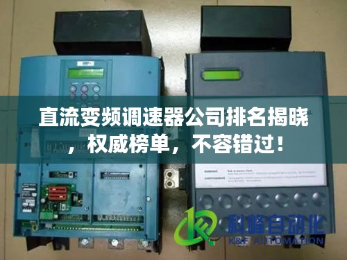直流变频调速器公司排名揭晓，权威榜单，不容错过！