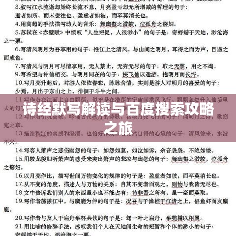 诗经默写解读与百度搜索攻略之旅