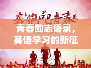 青春励志语录，英语学习的新征程启航