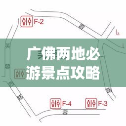 广佛两地必游景点攻略，畅游无忧！