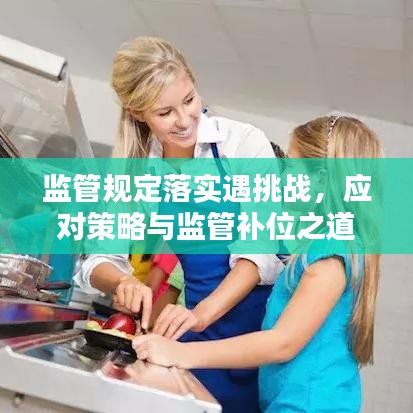 监管规定落实遇挑战，应对策略与监管补位之道