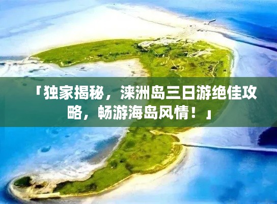 「独家揭秘，涞洲岛三日游绝佳攻略，畅游海岛风情！」